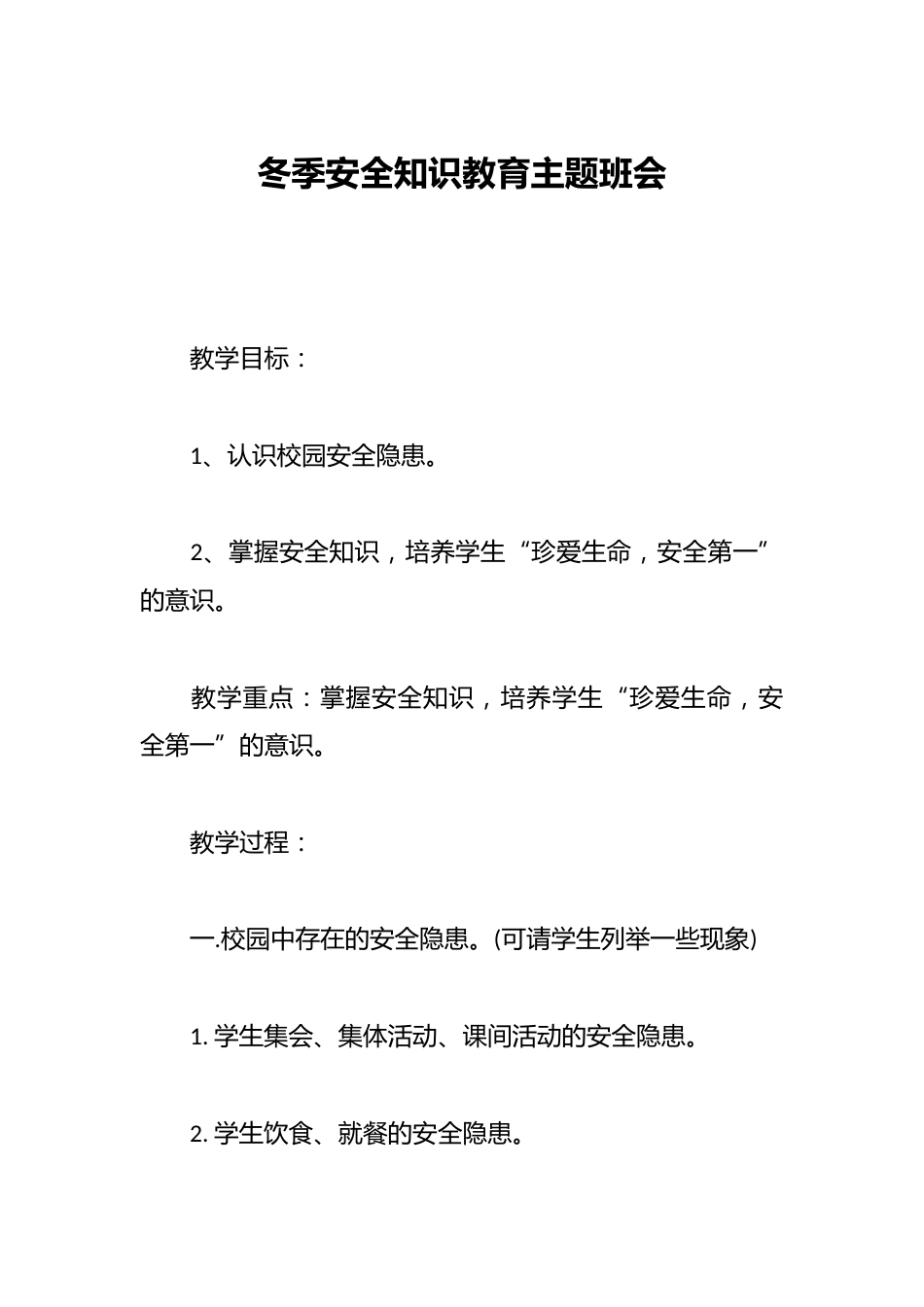冬季安全知识教育主题班会_第1页