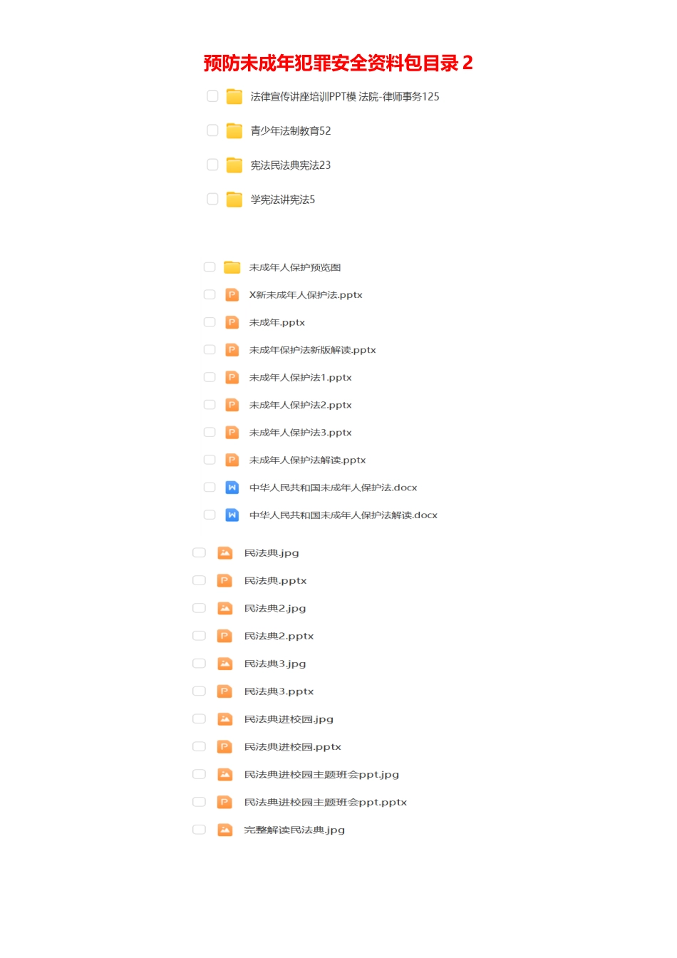 预防未成年犯罪安全资料包目录2_第1页