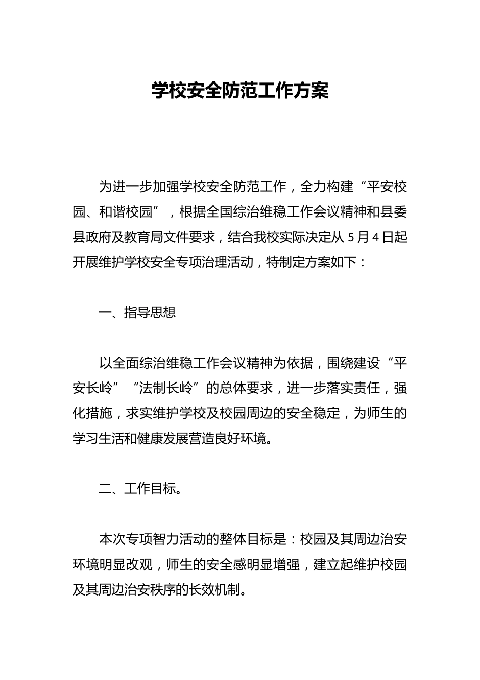 学校安全防范工作方案_第1页