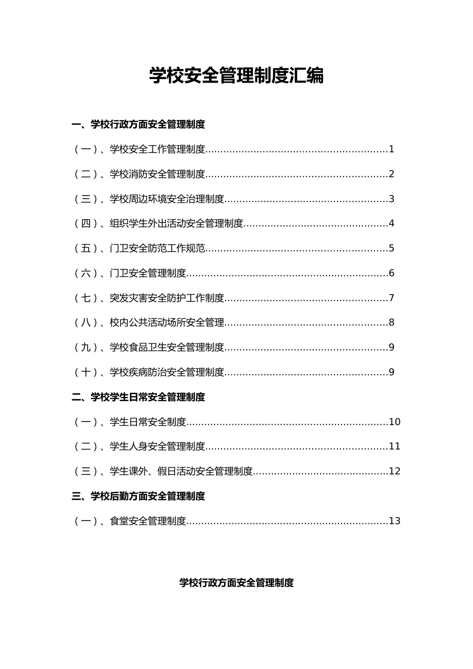 2.学校安全管理制度汇编6_第1页