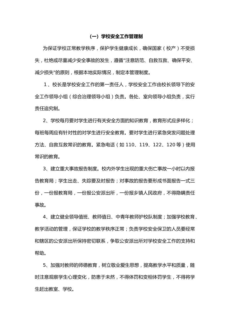 2.学校安全管理制度汇编6_第2页