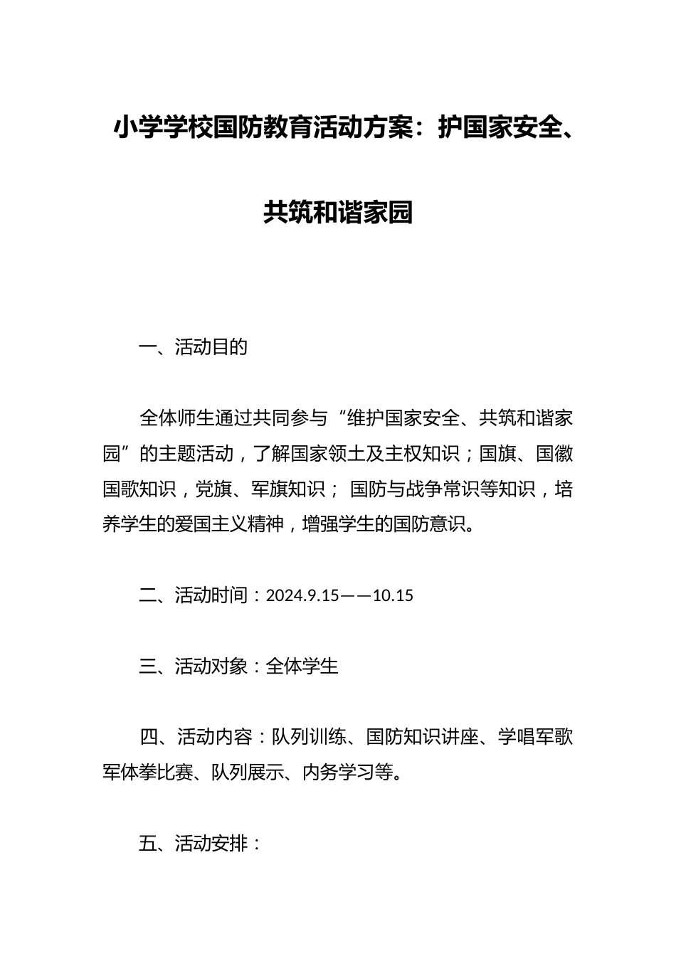 S小学学校国防教育活动方案:护国家安全、共筑和谐家园_第1页