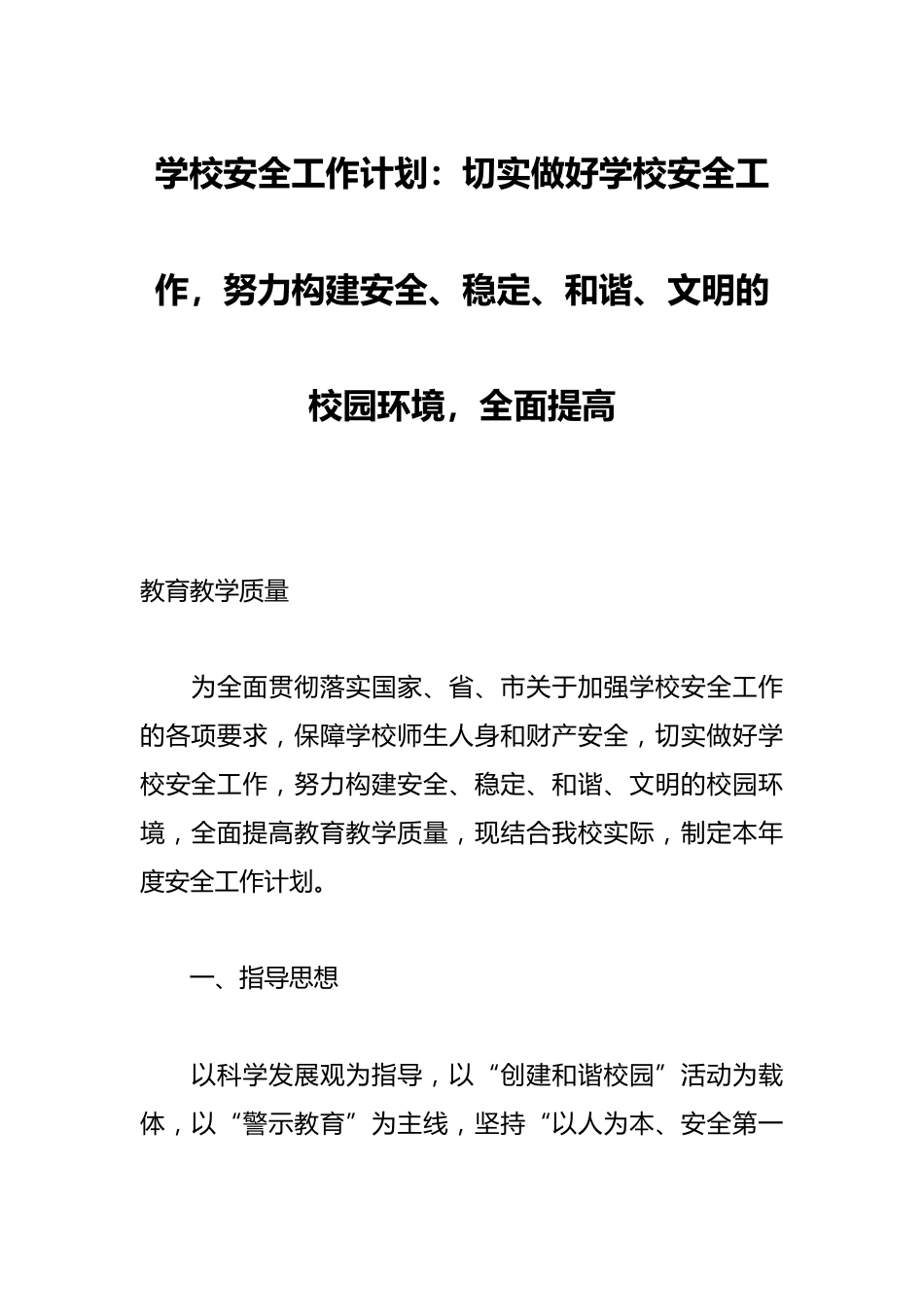 学校安全工作计划:切实做好学校安全工作,努力构建安全、稳定、和谐、文明的校园环境,全面提高_第1页