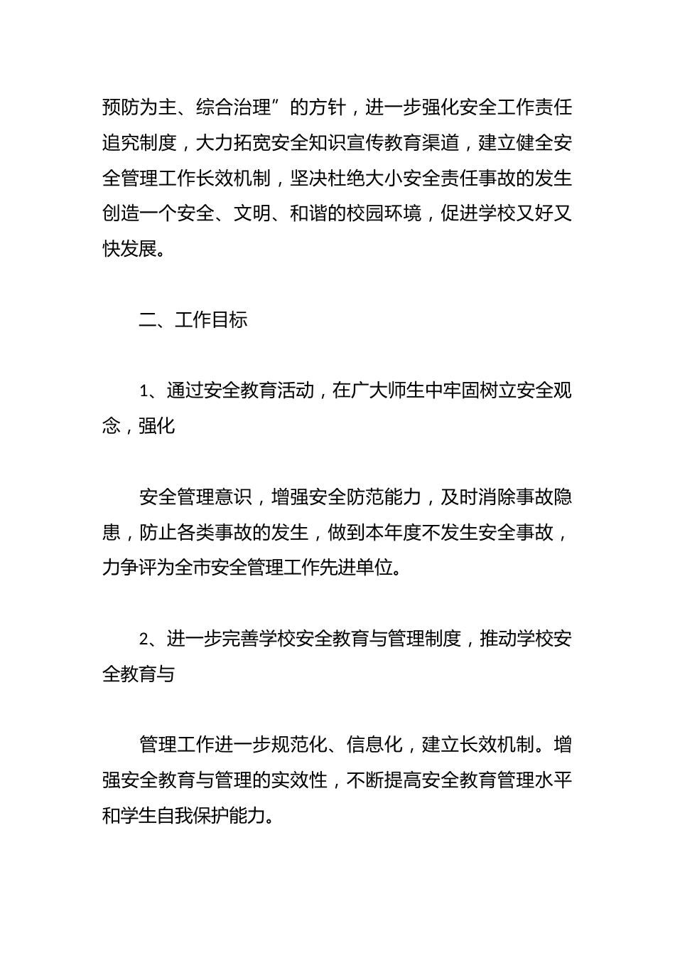 学校安全工作计划:切实做好学校安全工作,努力构建安全、稳定、和谐、文明的校园环境,全面提高_第2页