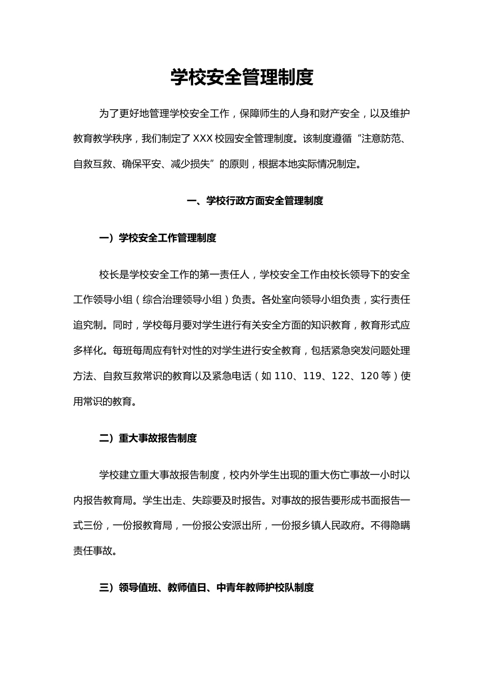 3.学校安全管理制度7_第1页