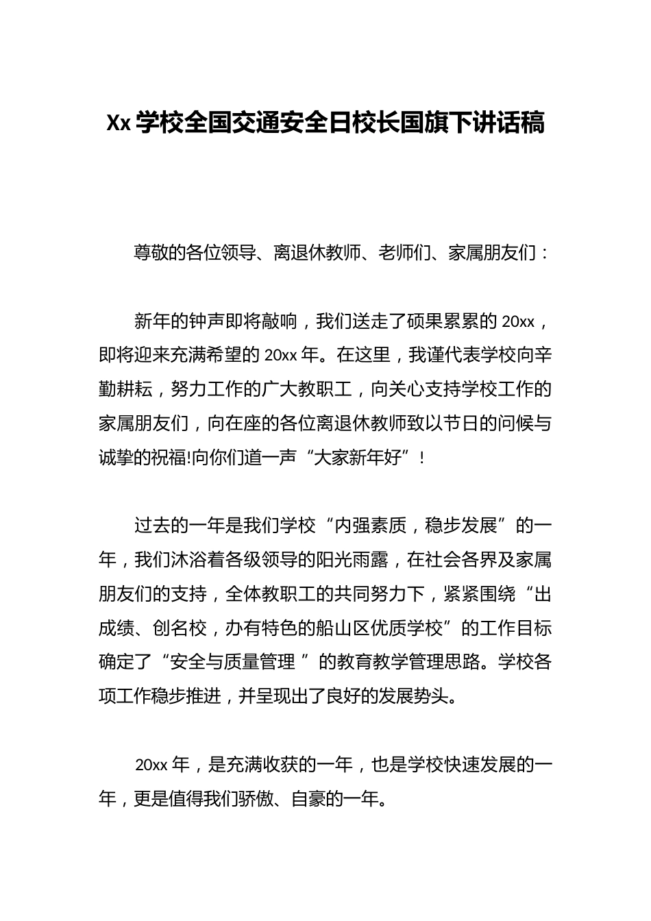 Xx学校全国交通安全日校长国旗下讲话稿_第1页