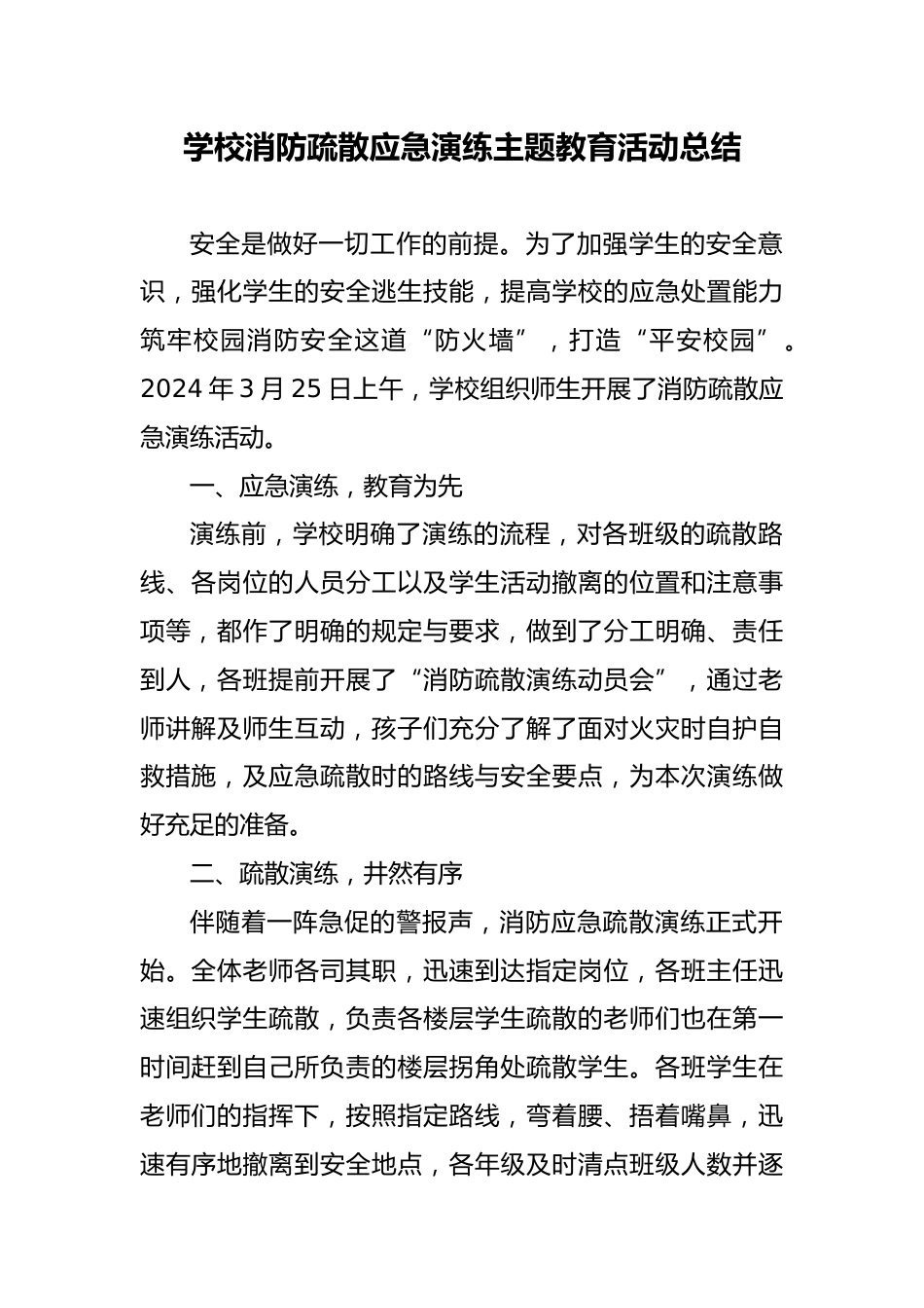 3 学校消防疏散应急演练主题教育活动总结_第1页