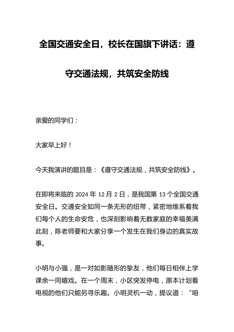 全国交通安全日,校长在国旗下讲话:遵守交通法规,共筑安全防线_第1页