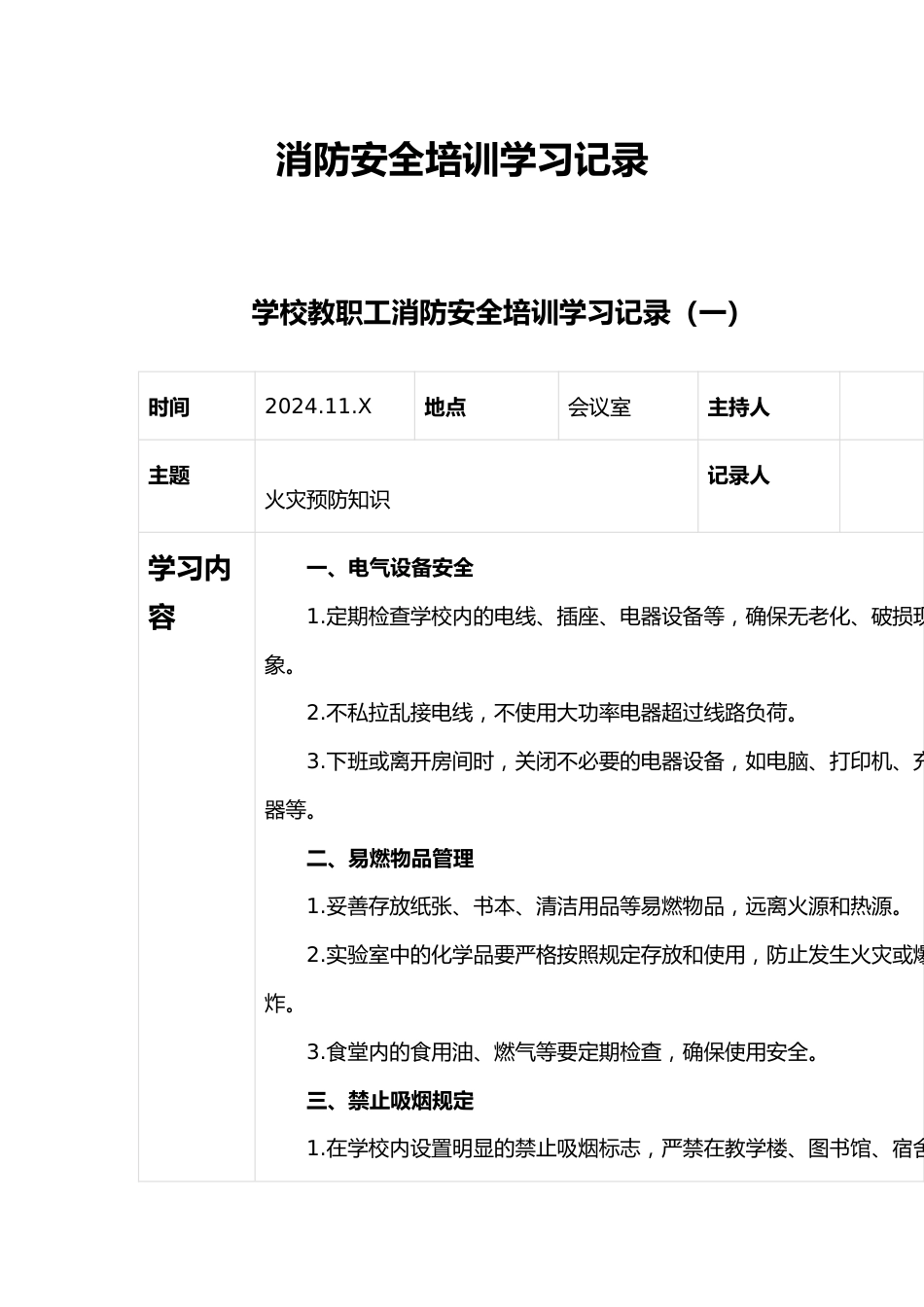 消防安全培训学习记录_第1页