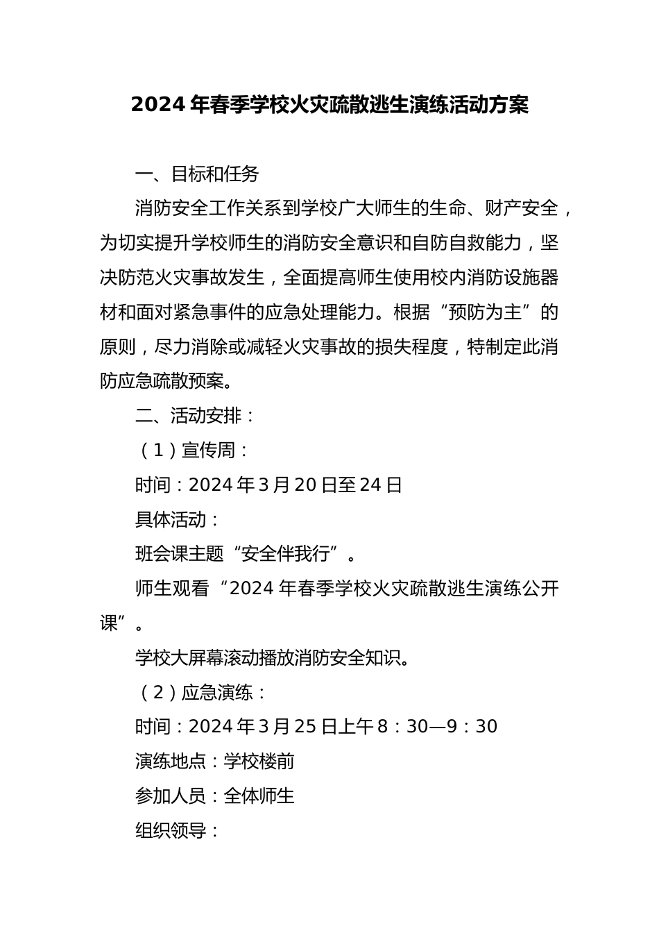 4 学校火灾疏散逃生演练活动方案_第1页