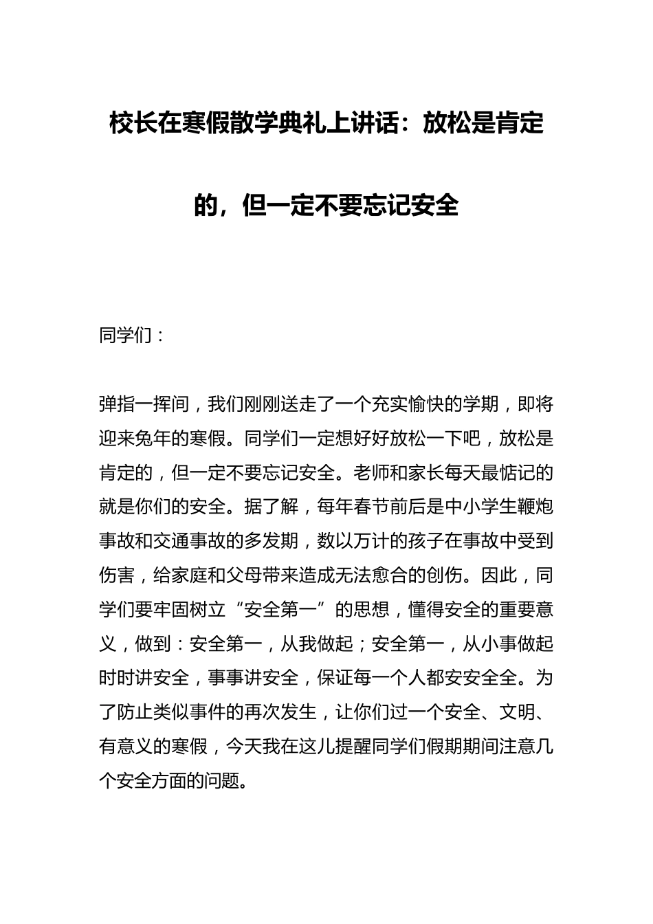 校长在寒假散学典礼上讲话:放松是肯定的,但一定不要忘记安全_第1页
