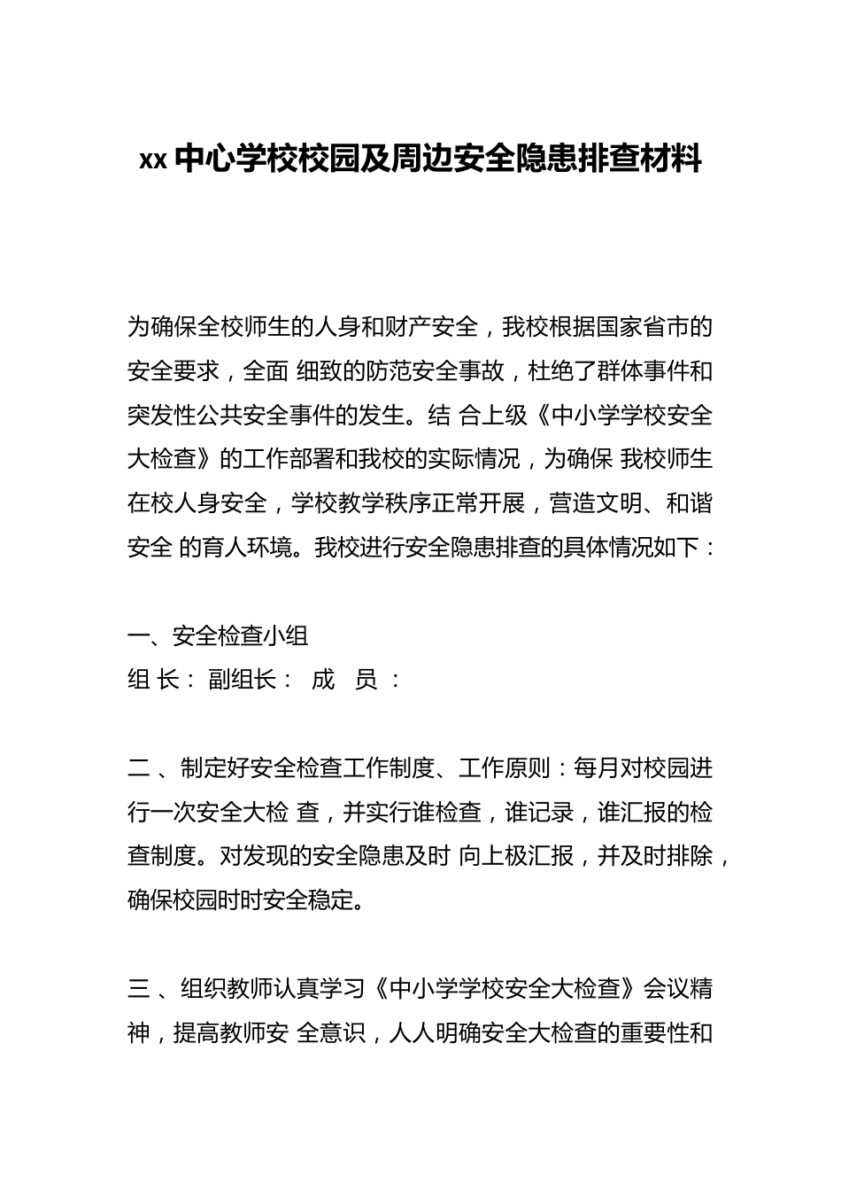 xx中心学校校园及周边安全隐患排查材料_第1页