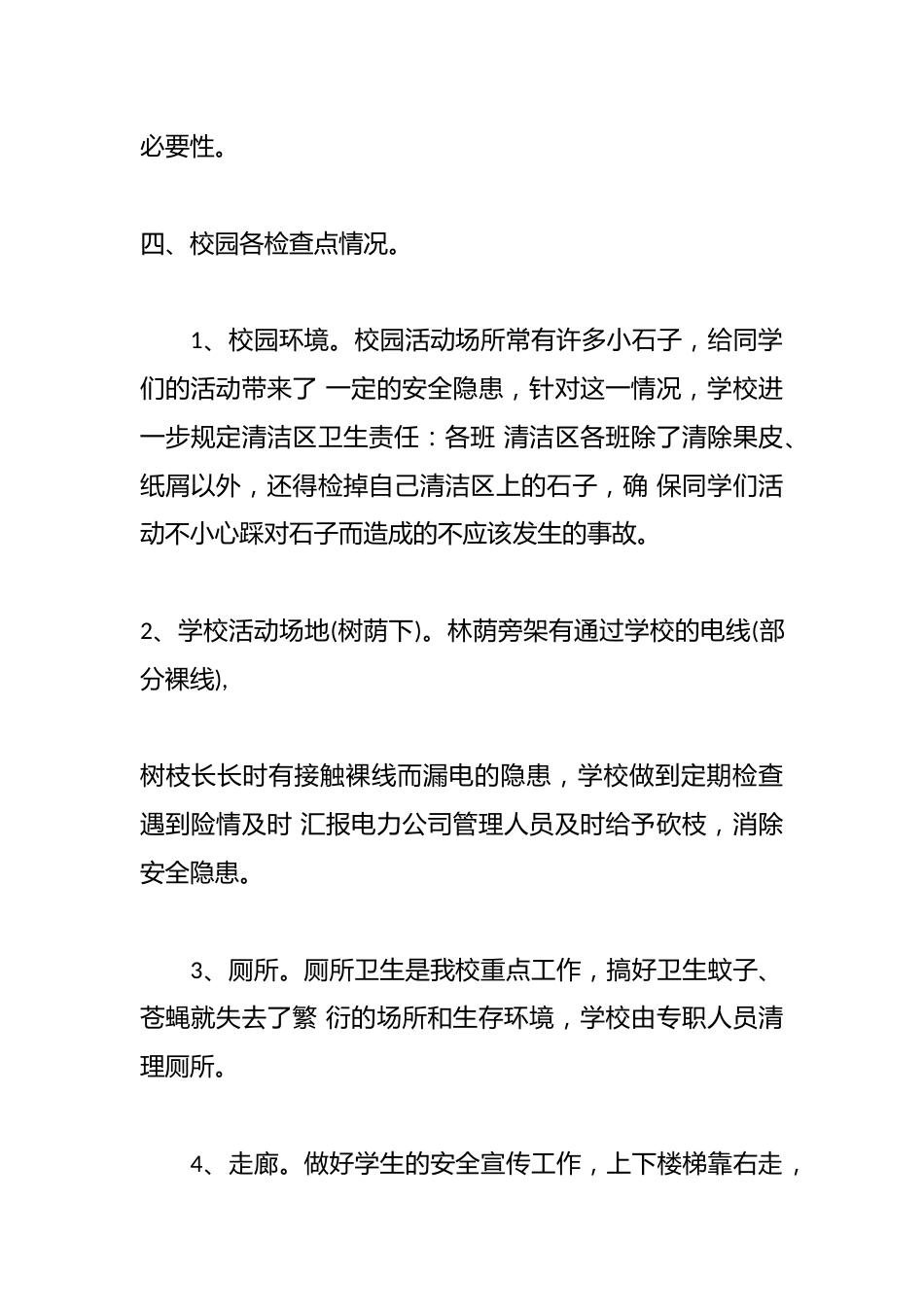 xx中心学校校园及周边安全隐患排查材料_第2页
