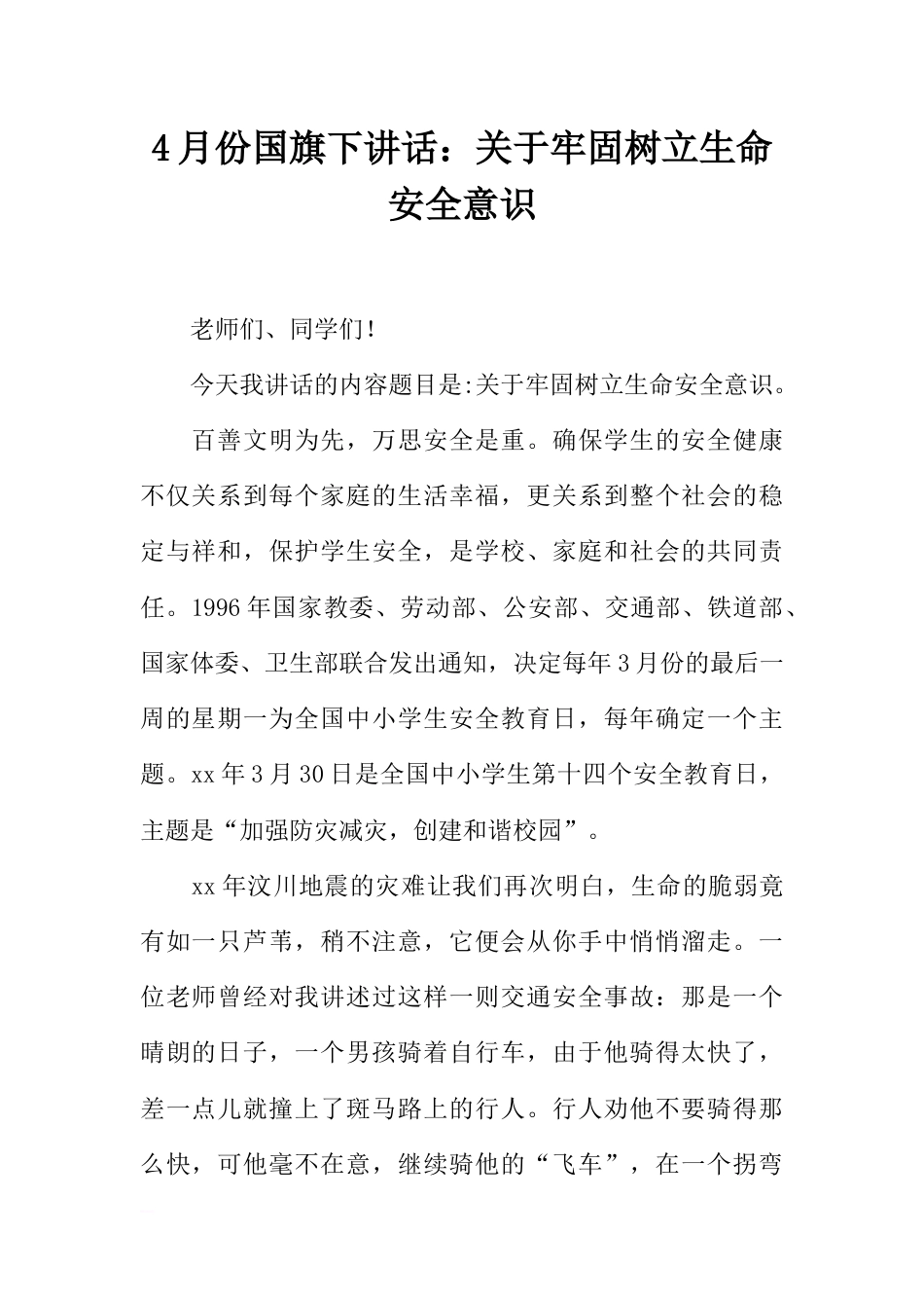 4月份国旗下讲话：关于牢固树立生命安全意识[推荐]_第1页