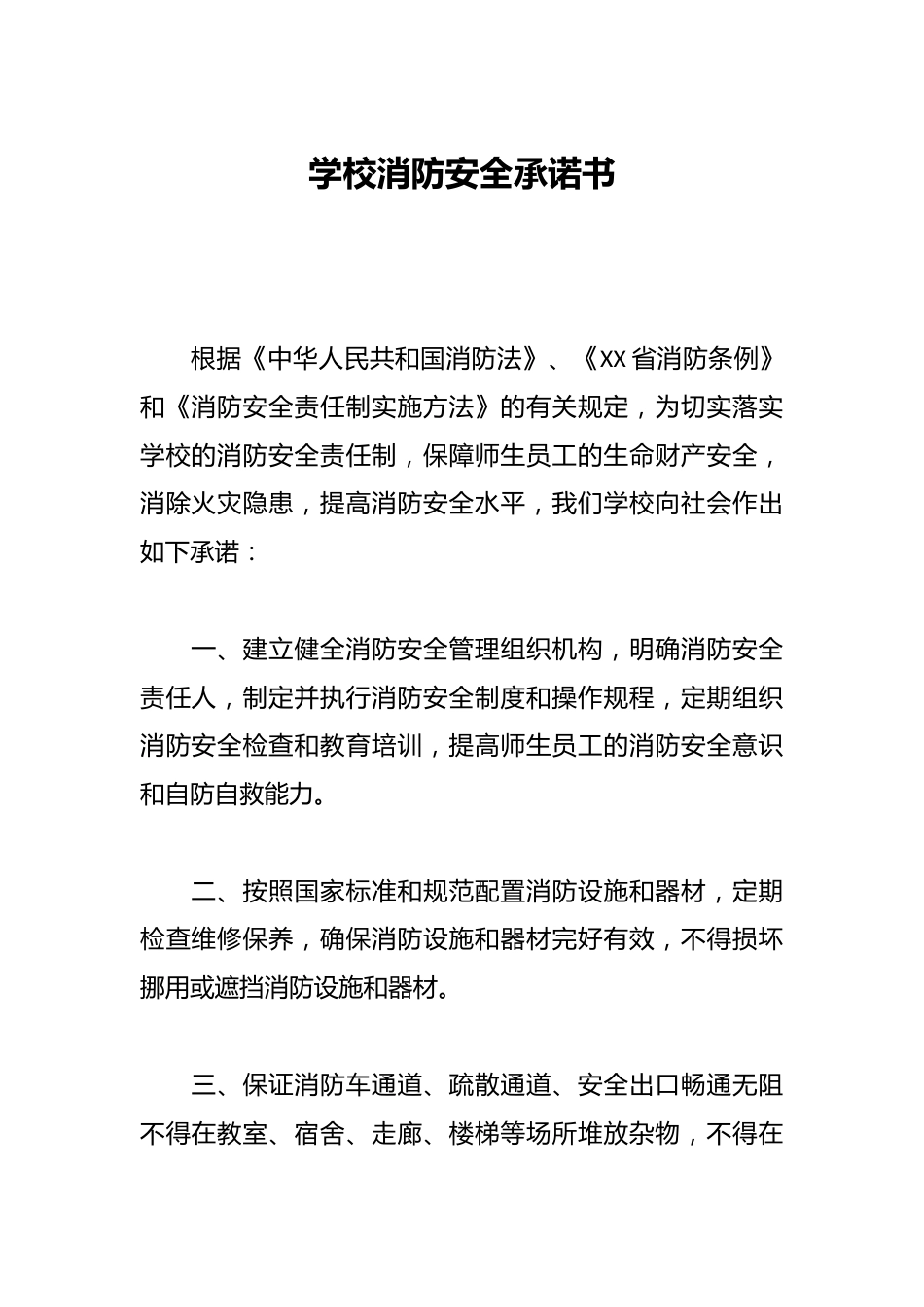 学校消防安全承诺书_第1页