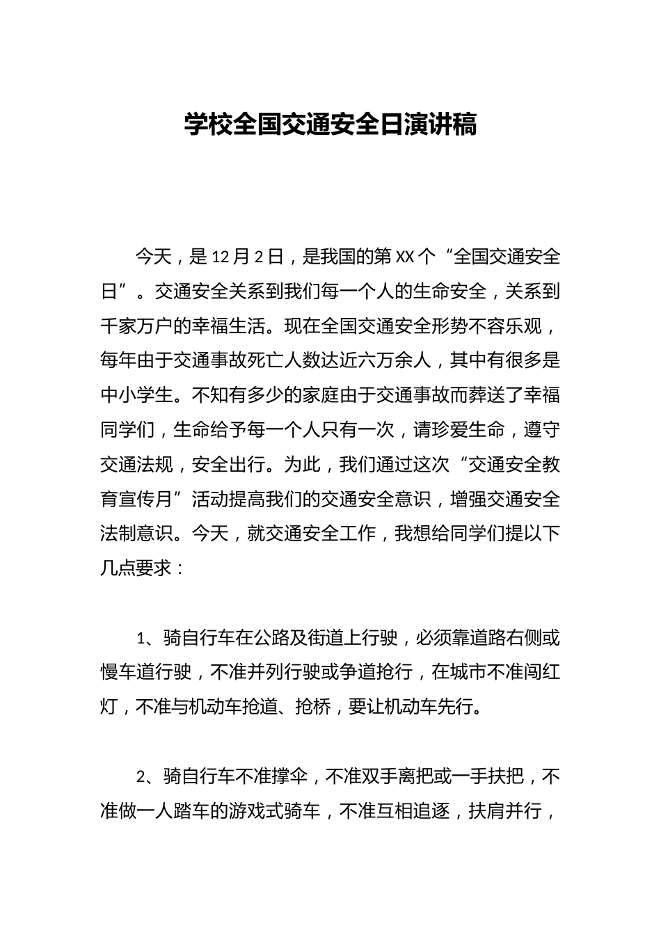 学校全国交通安全日演讲稿_第1页
