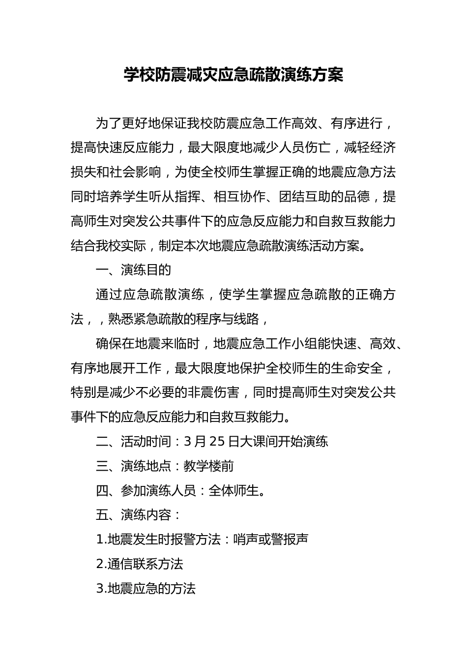 5 学校防震减灾应急疏散演练方案_第1页