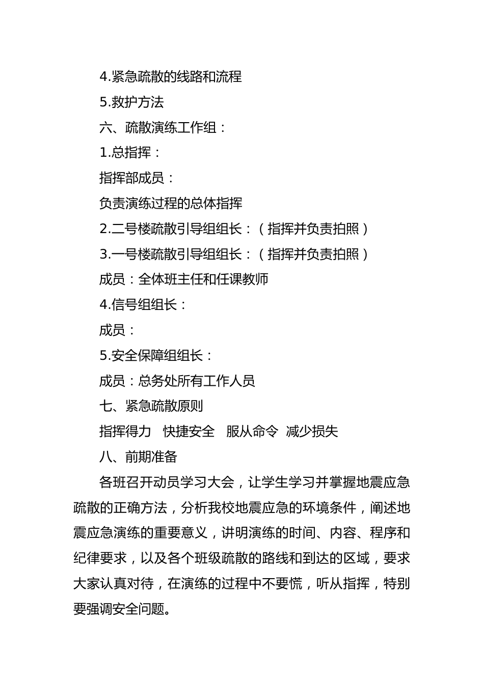 5 学校防震减灾应急疏散演练方案_第2页