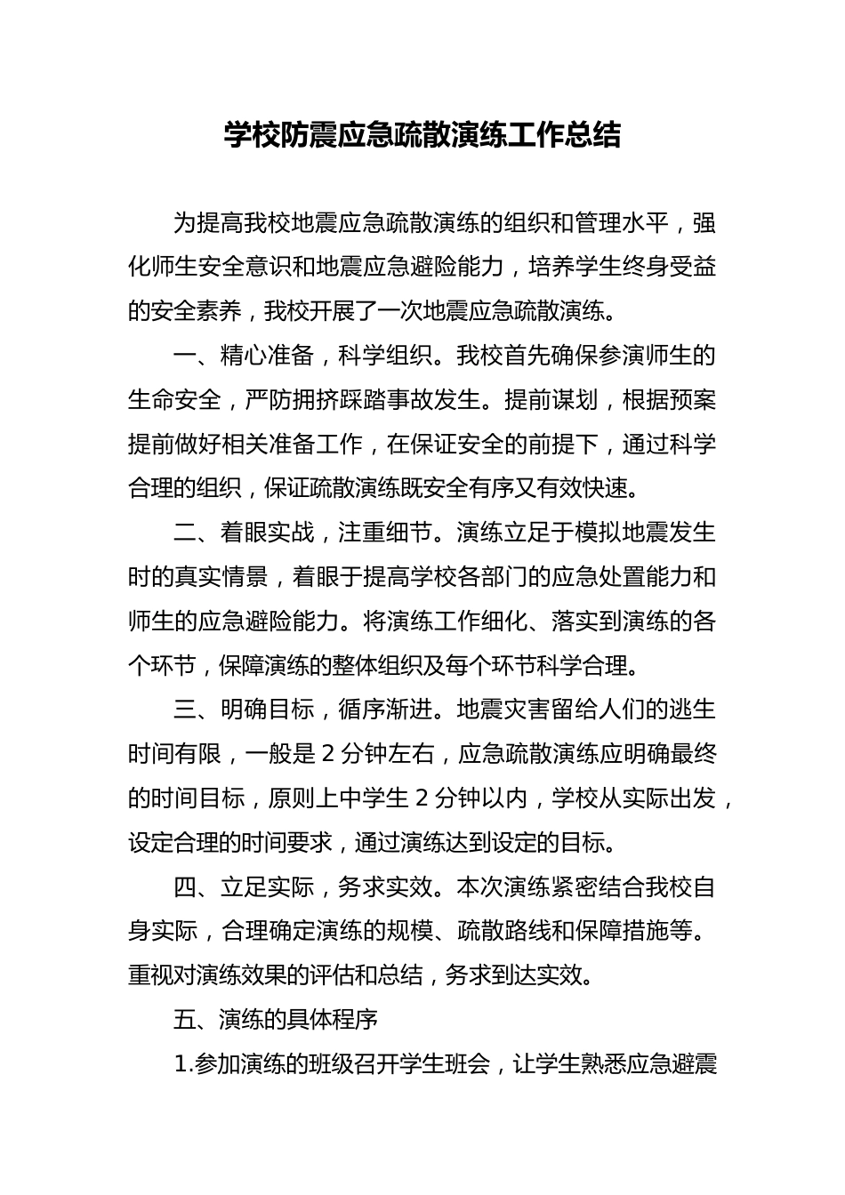 6 学校防震应急疏散演练工作总结_第1页