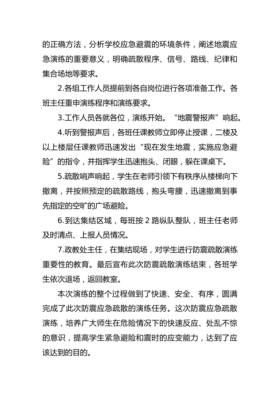 6 学校防震应急疏散演练工作总结_第2页