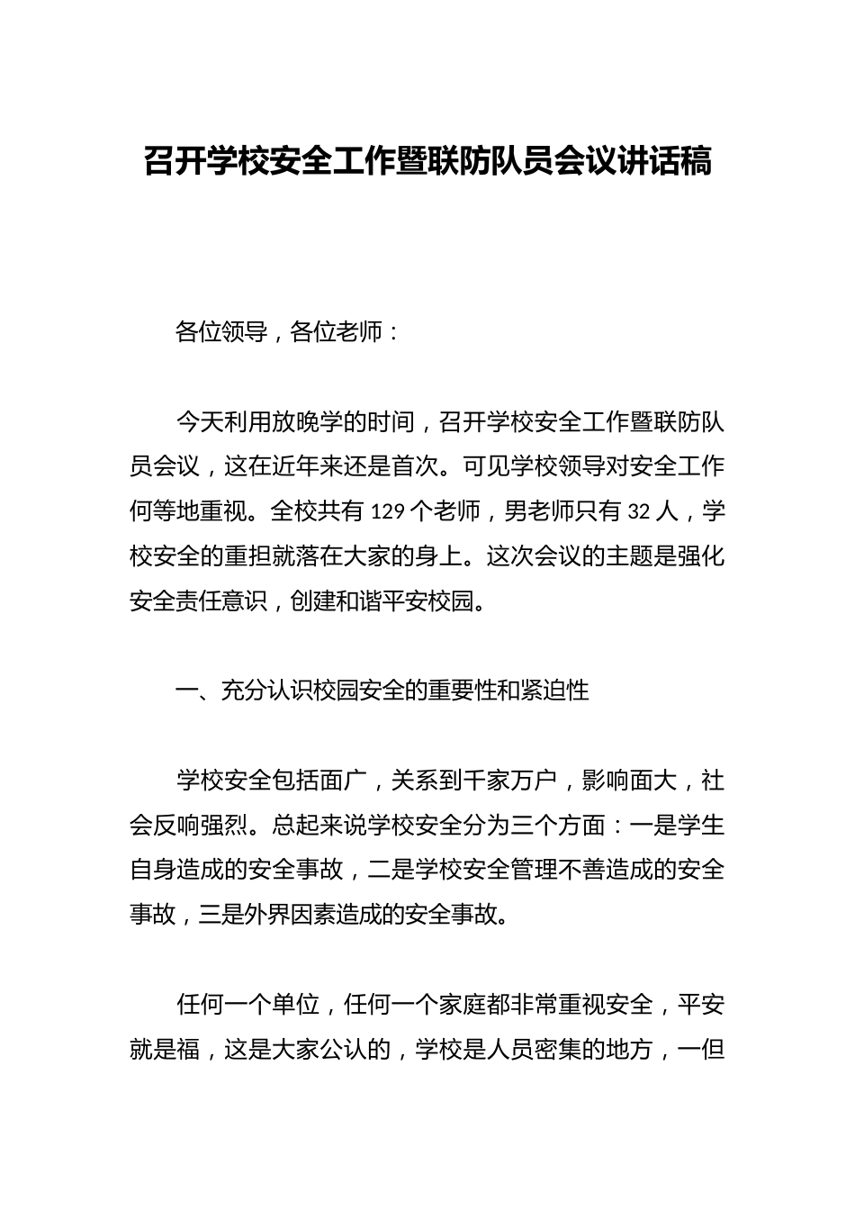 召开学校安全工作暨联防队员会议讲话稿_第1页