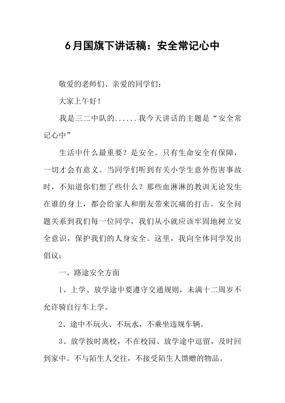 6月国旗下讲话稿：安全常记心中[推荐]_第1页