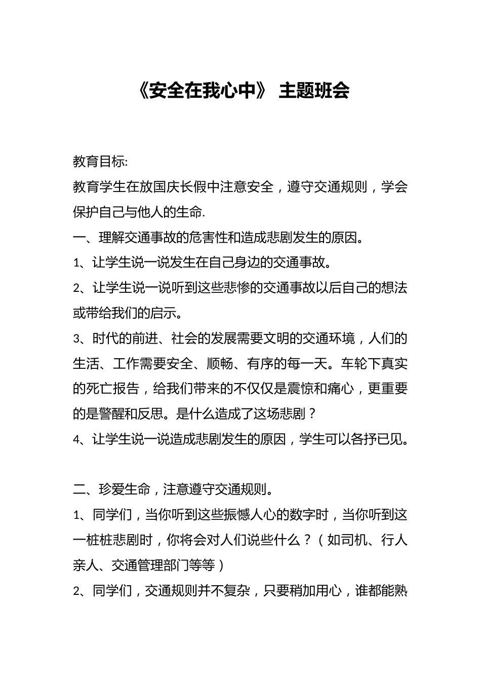 《安全在我心中》 主题班会_第1页