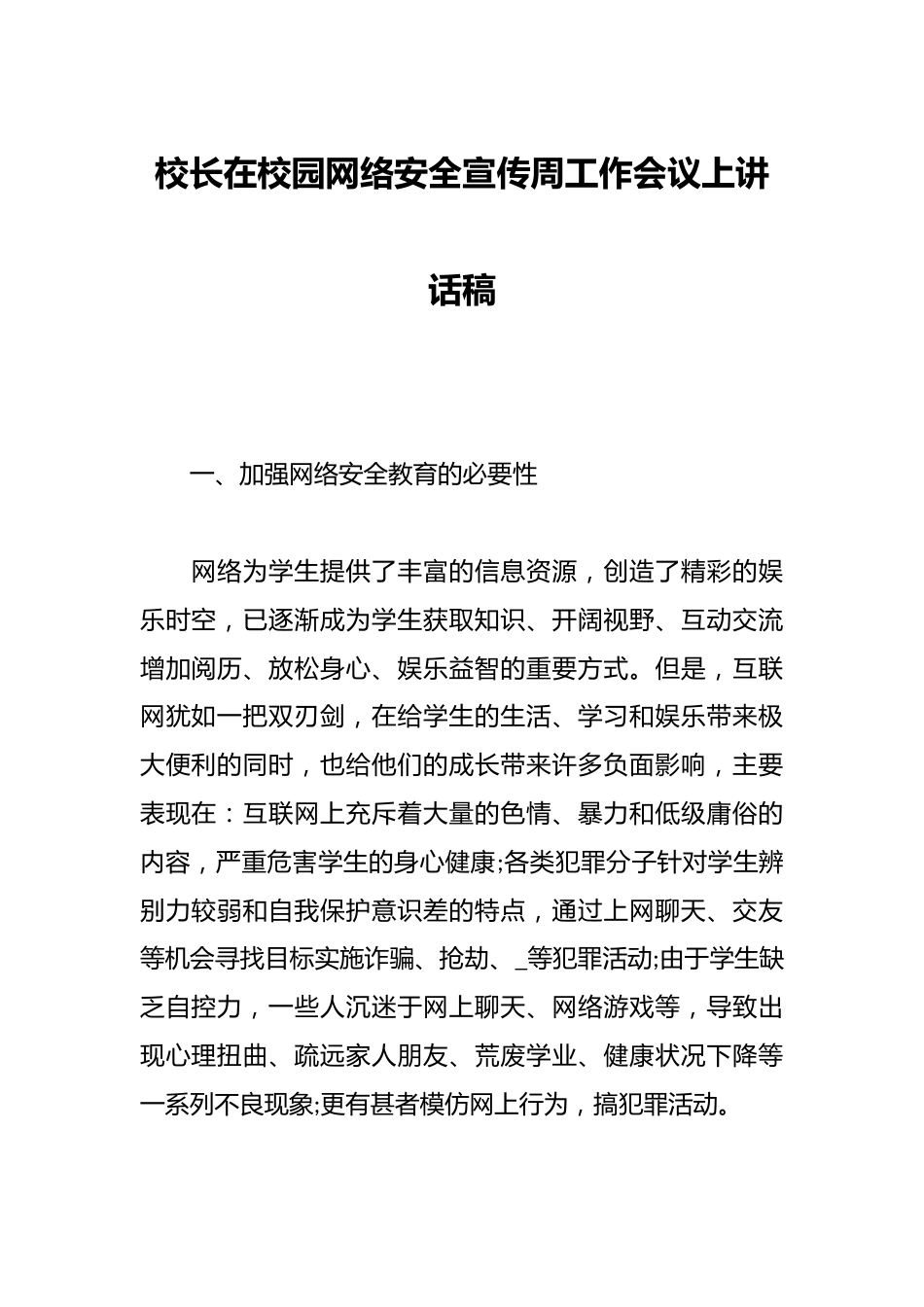 校长在校园网络安全宣传周工作会议上讲话稿_第1页