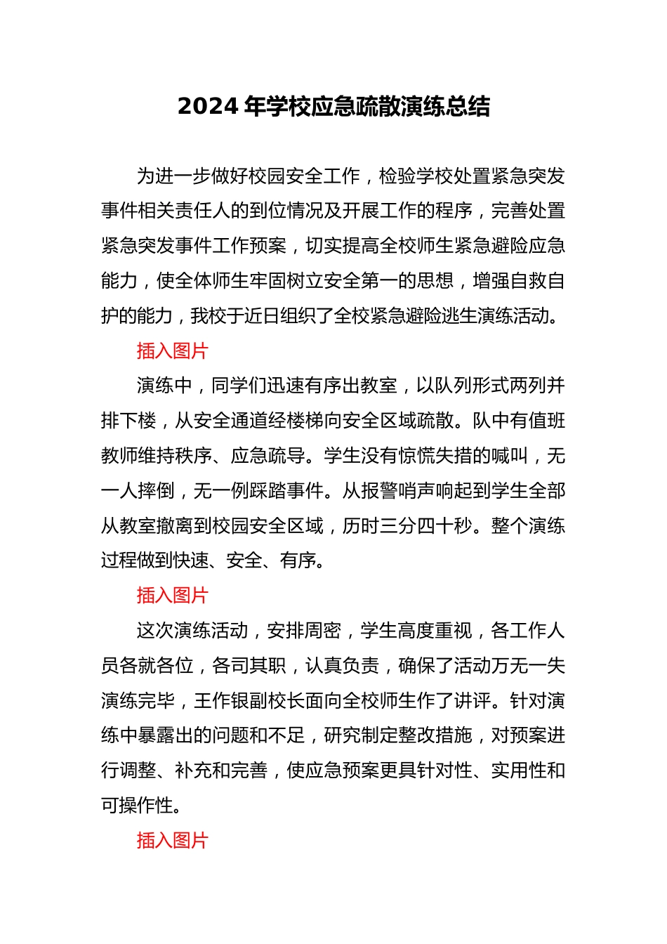 8 学校应急疏散演练总结_第1页