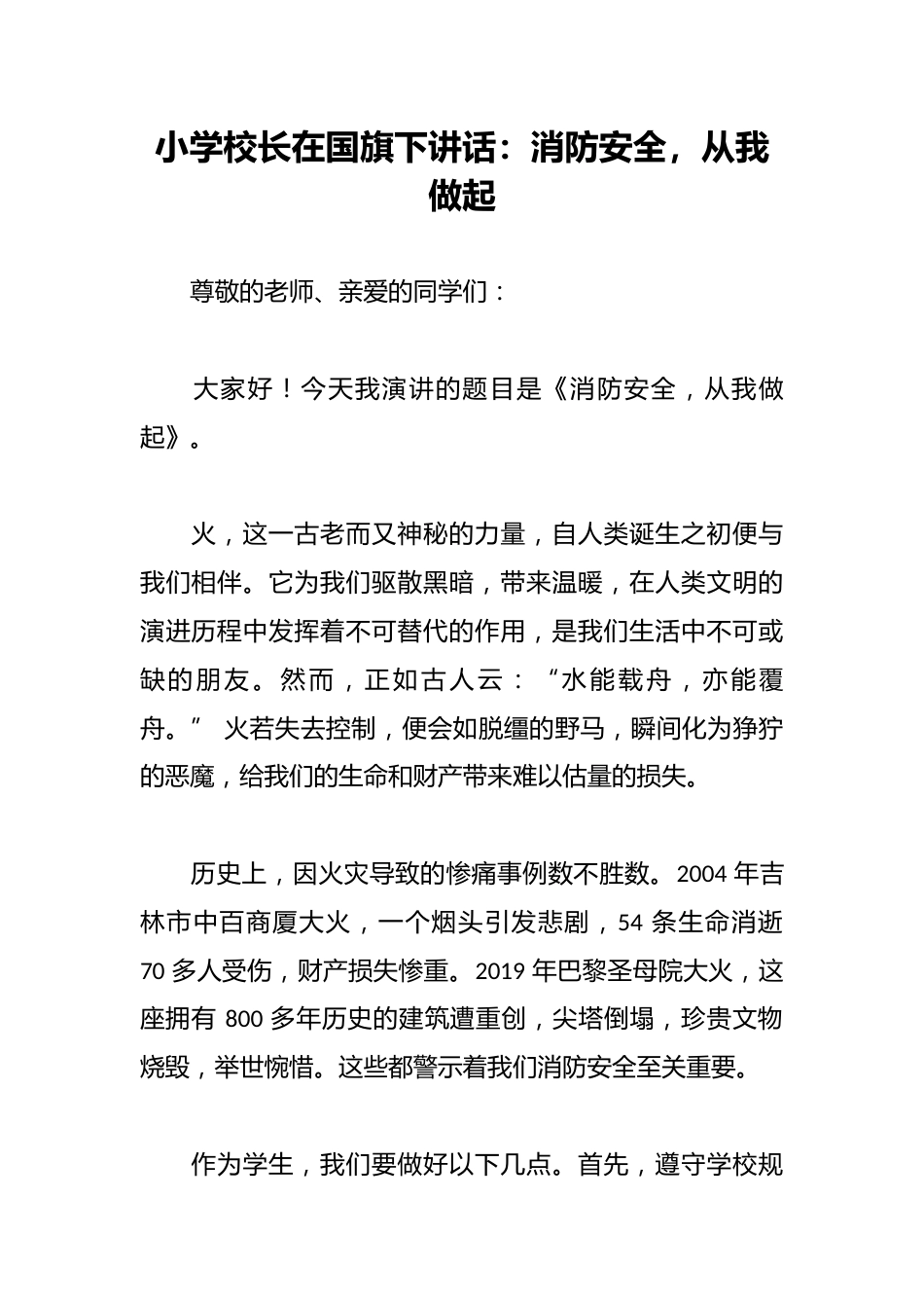 小学校长在国旗下讲话:消防安全,从我做起_第1页