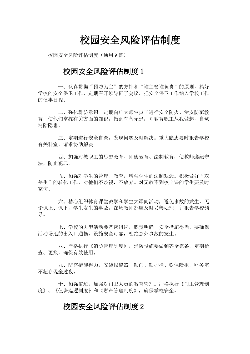 校园安全风险评估制度(通用9篇)_第1页