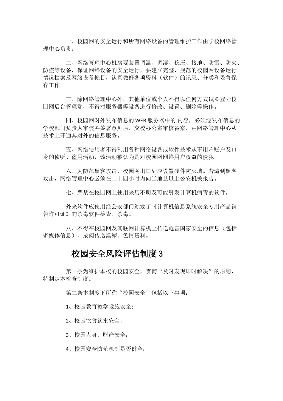 校园安全风险评估制度(通用9篇)_第2页