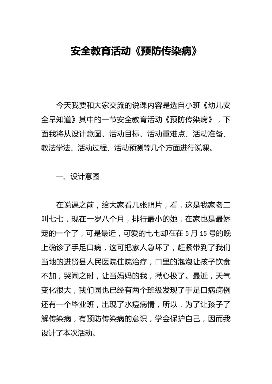 安全教育活动《预防传染病》_第1页