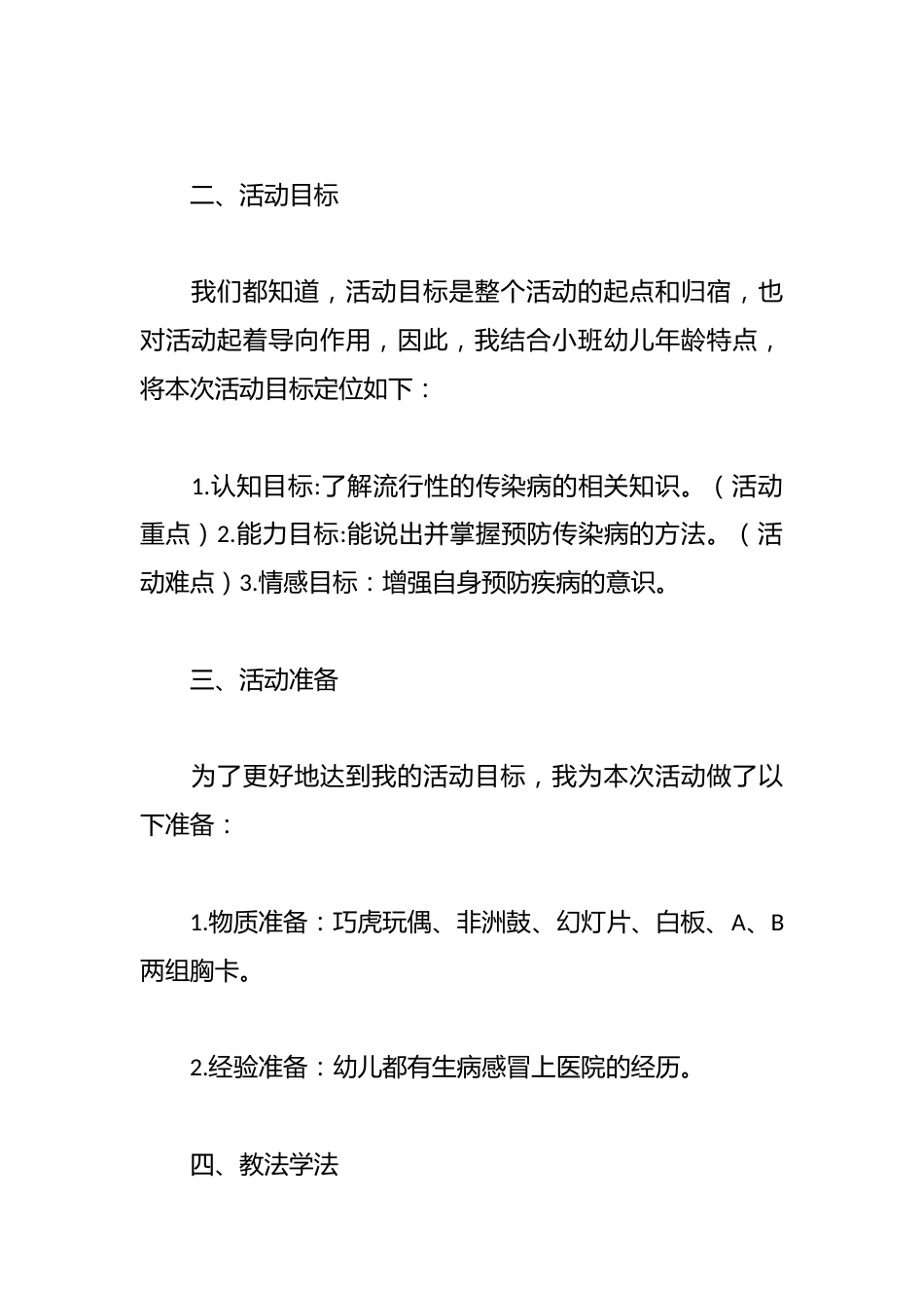 安全教育活动《预防传染病》_第2页