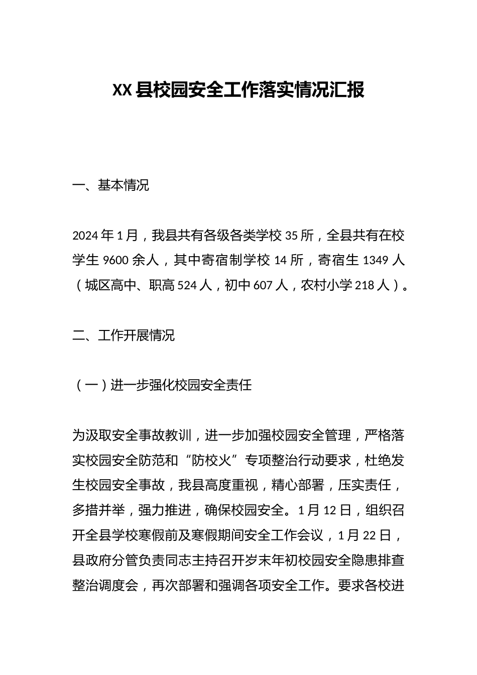 XX县校园安全工作落实情况汇报_第1页