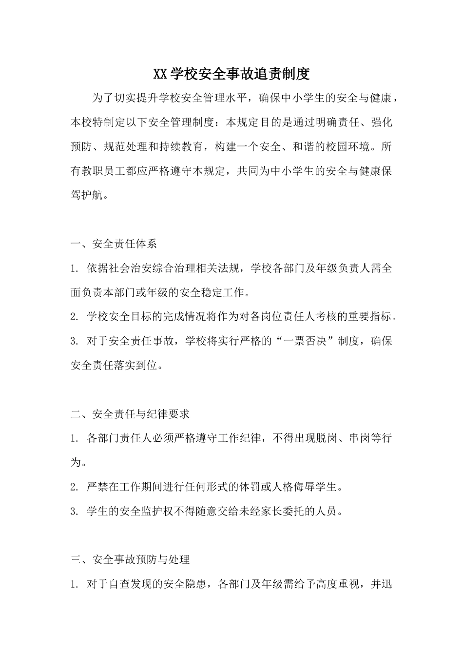 XX学校安全事故追责制度9_第1页