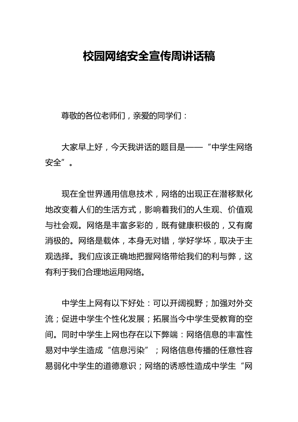 校园网络安全宣传周讲话稿_第1页