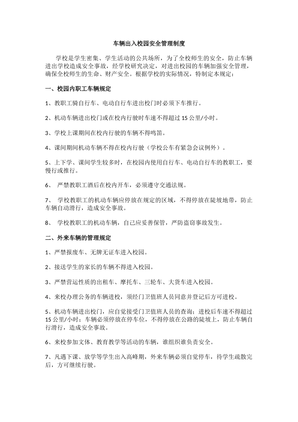 车辆出入校园安全管理制度12_第1页