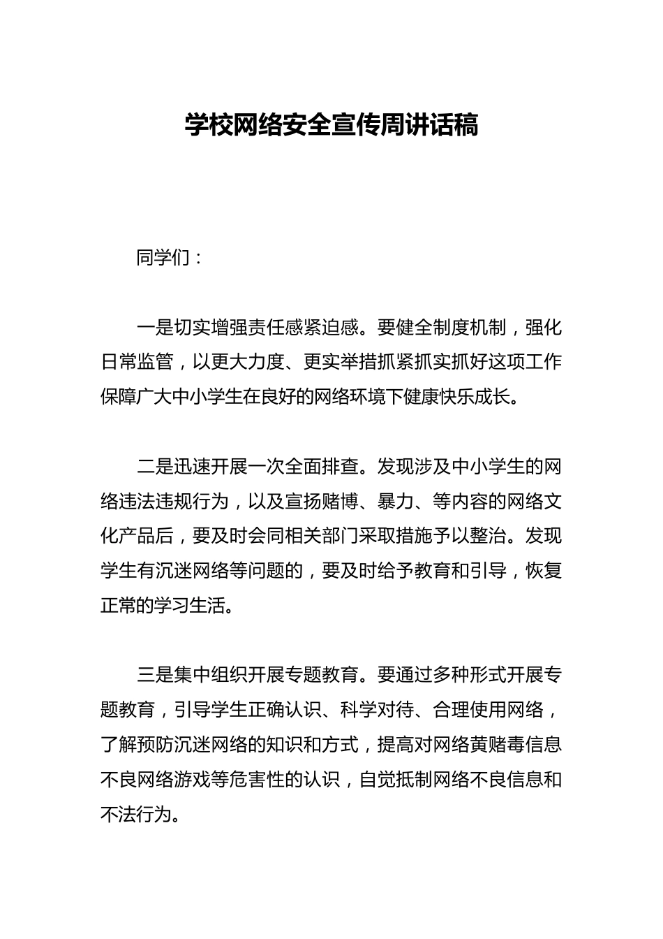 学校网络安全宣传周讲话稿_第1页