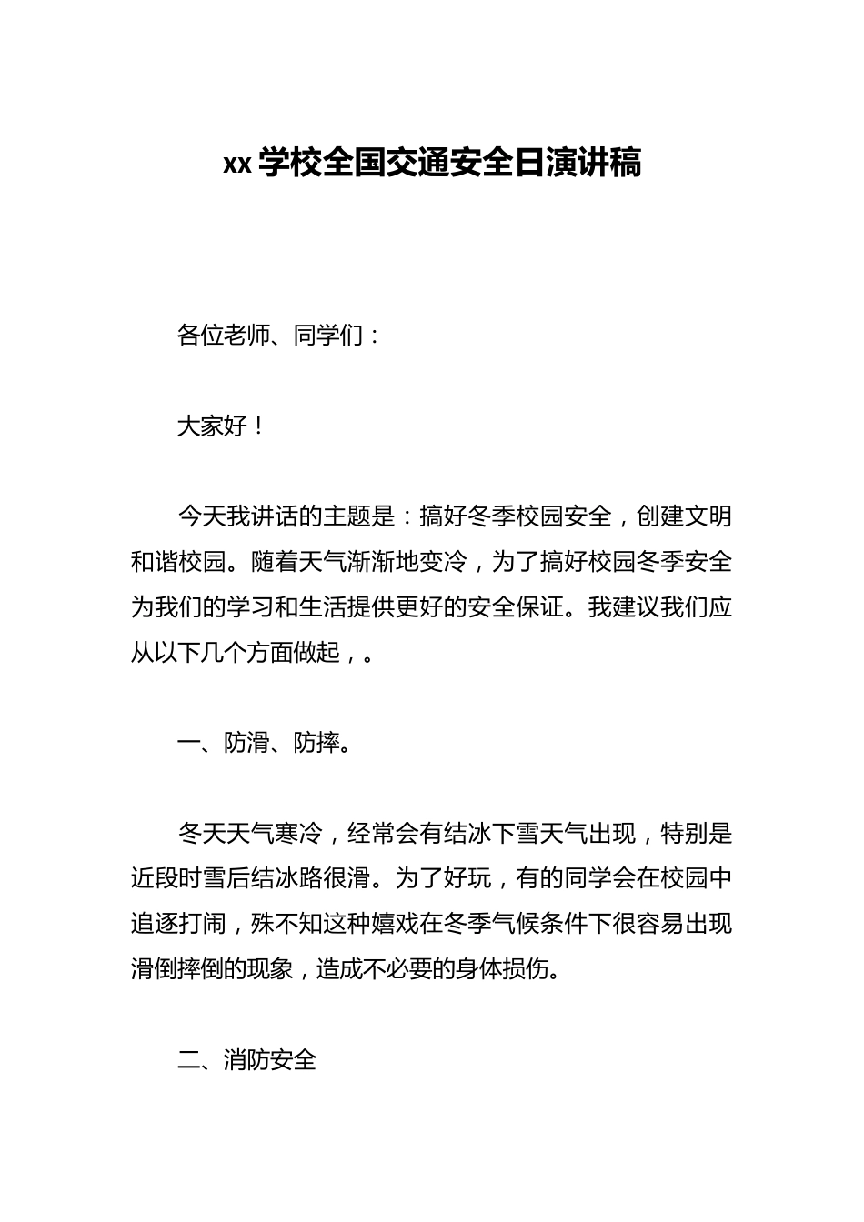 xx学校全国交通安全日演讲稿_第1页