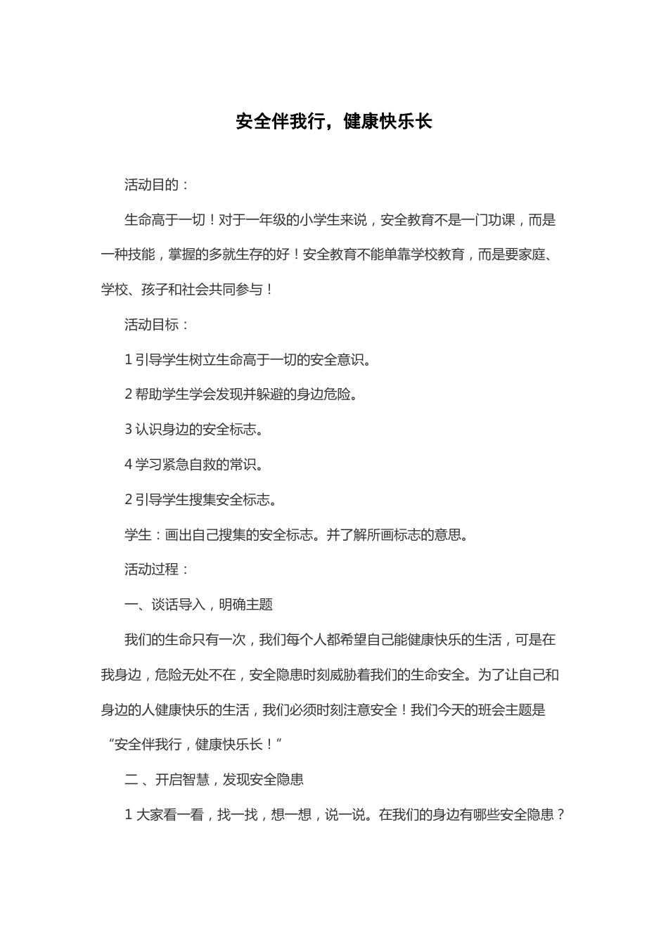 14-安全伴我行,健康快乐长_第1页