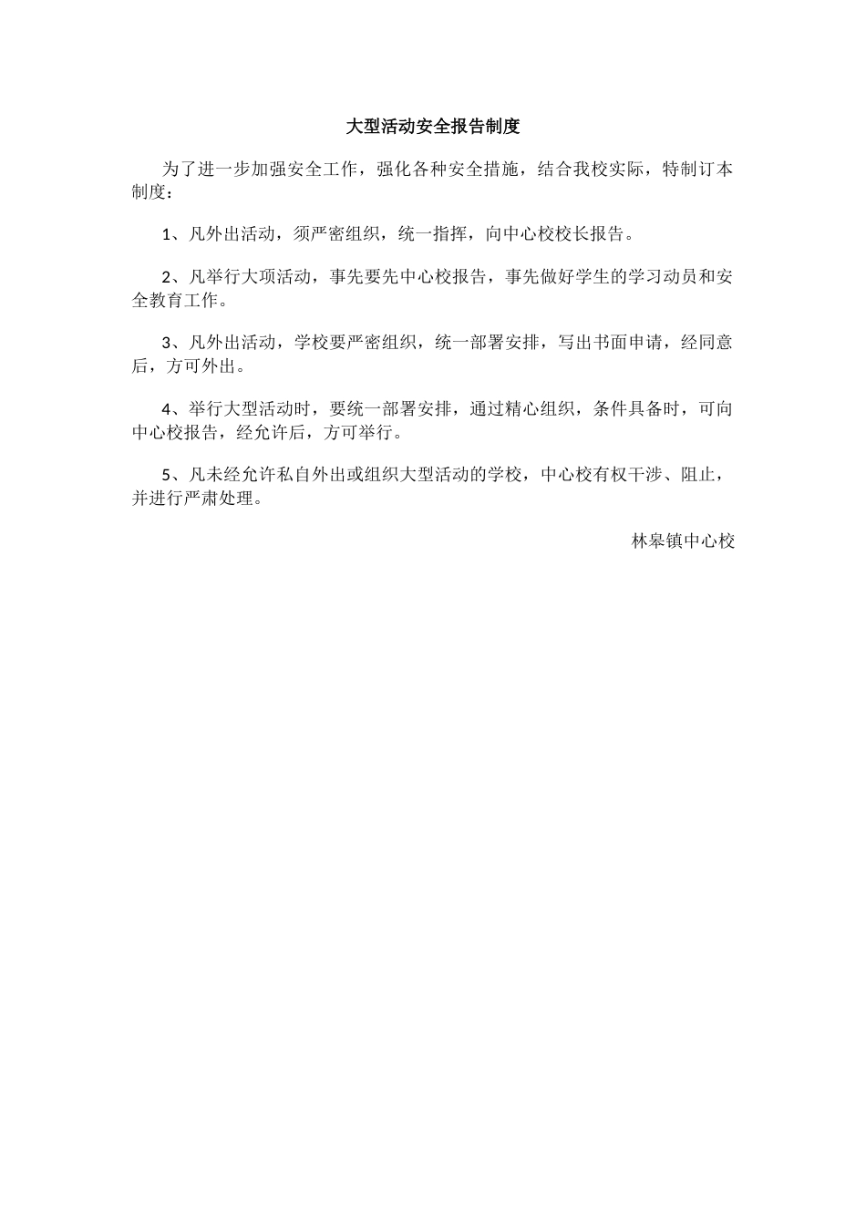 大型活动安全报告制度14_第1页
