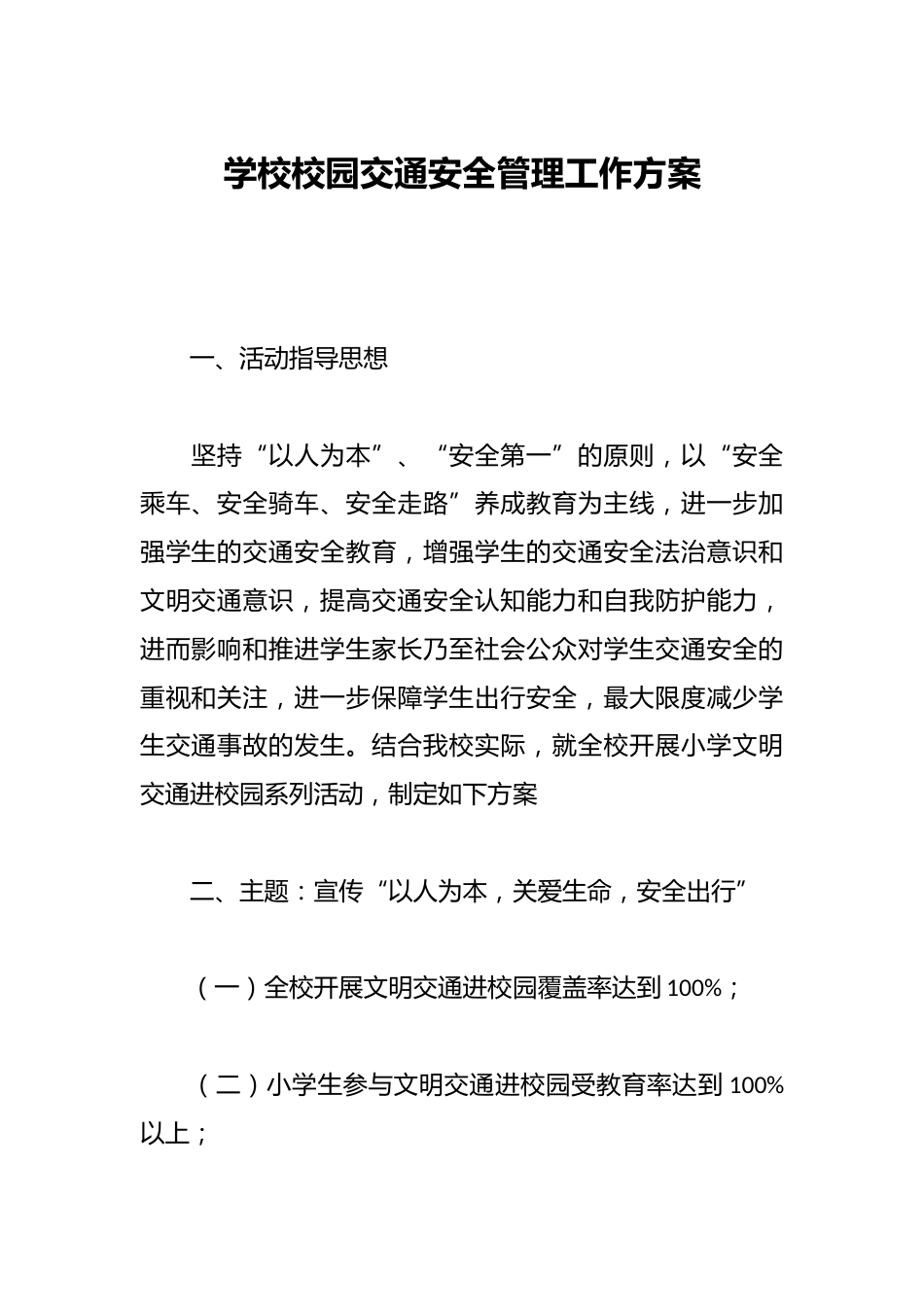 学校校园交通安全管理工作方案_第1页