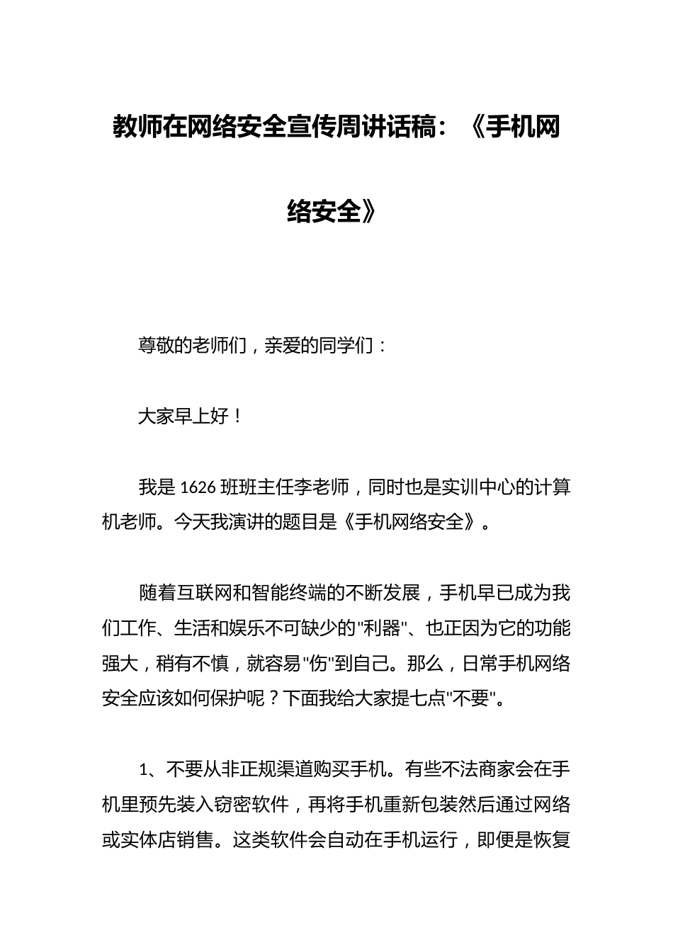 教师在网络安全宣传周讲话稿:《手机网络安全》_第1页
