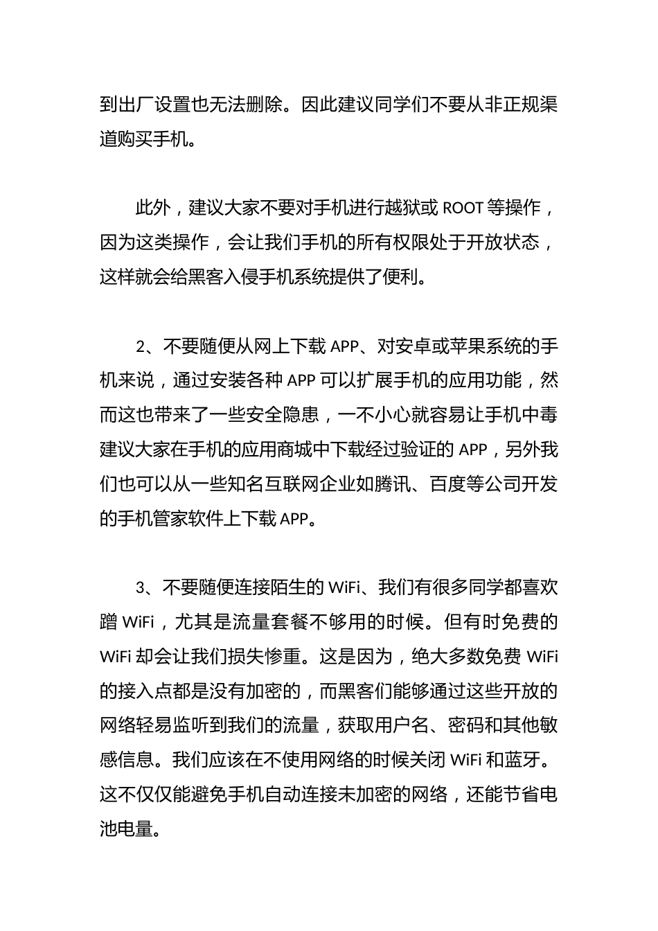 教师在网络安全宣传周讲话稿:《手机网络安全》_第2页