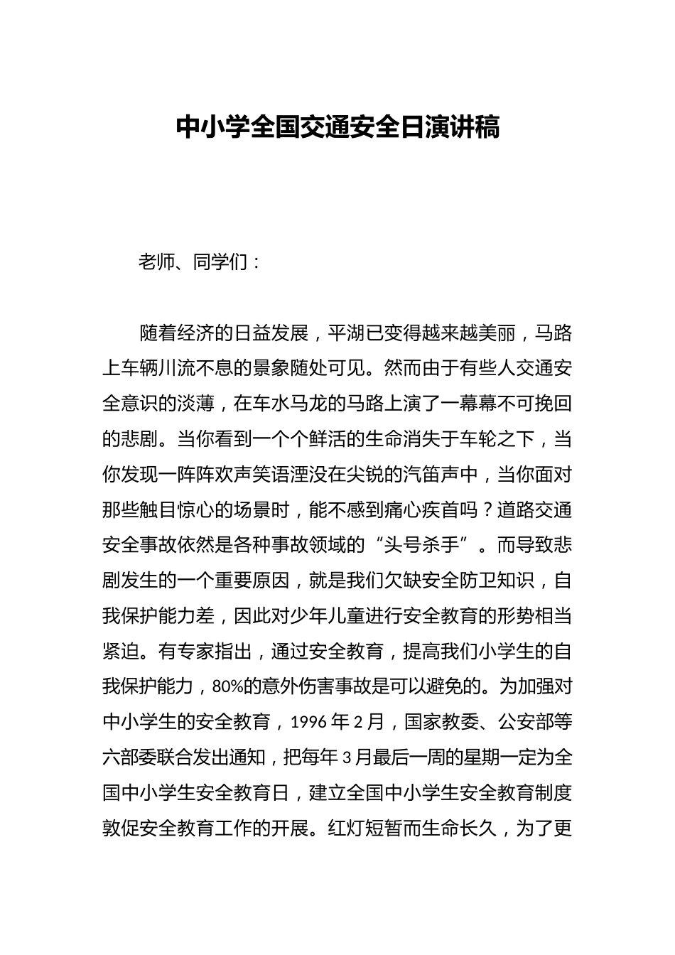 中小学全国交通安全日演讲稿_第1页
