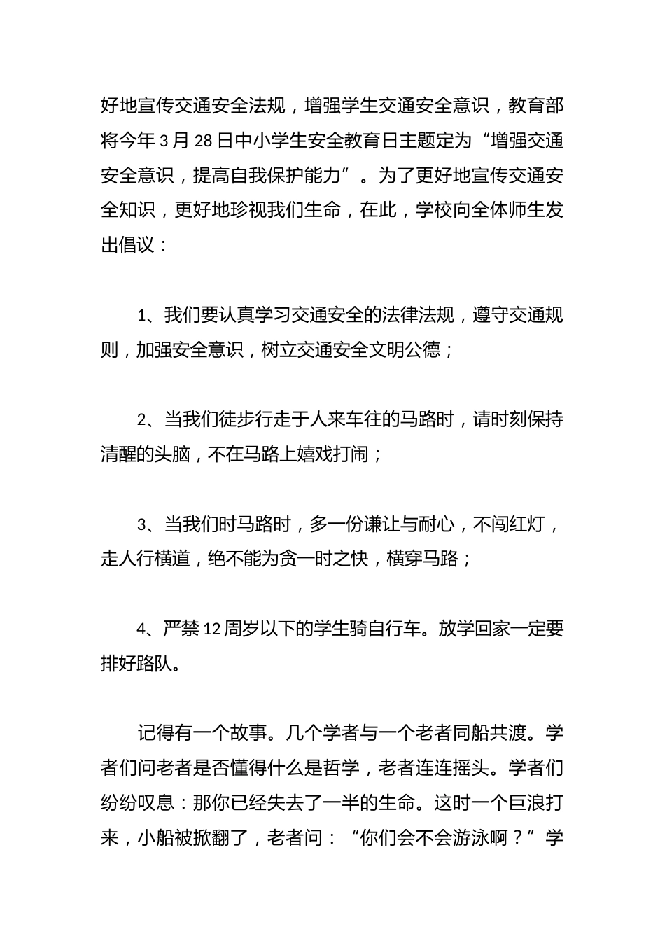 中小学全国交通安全日演讲稿_第2页