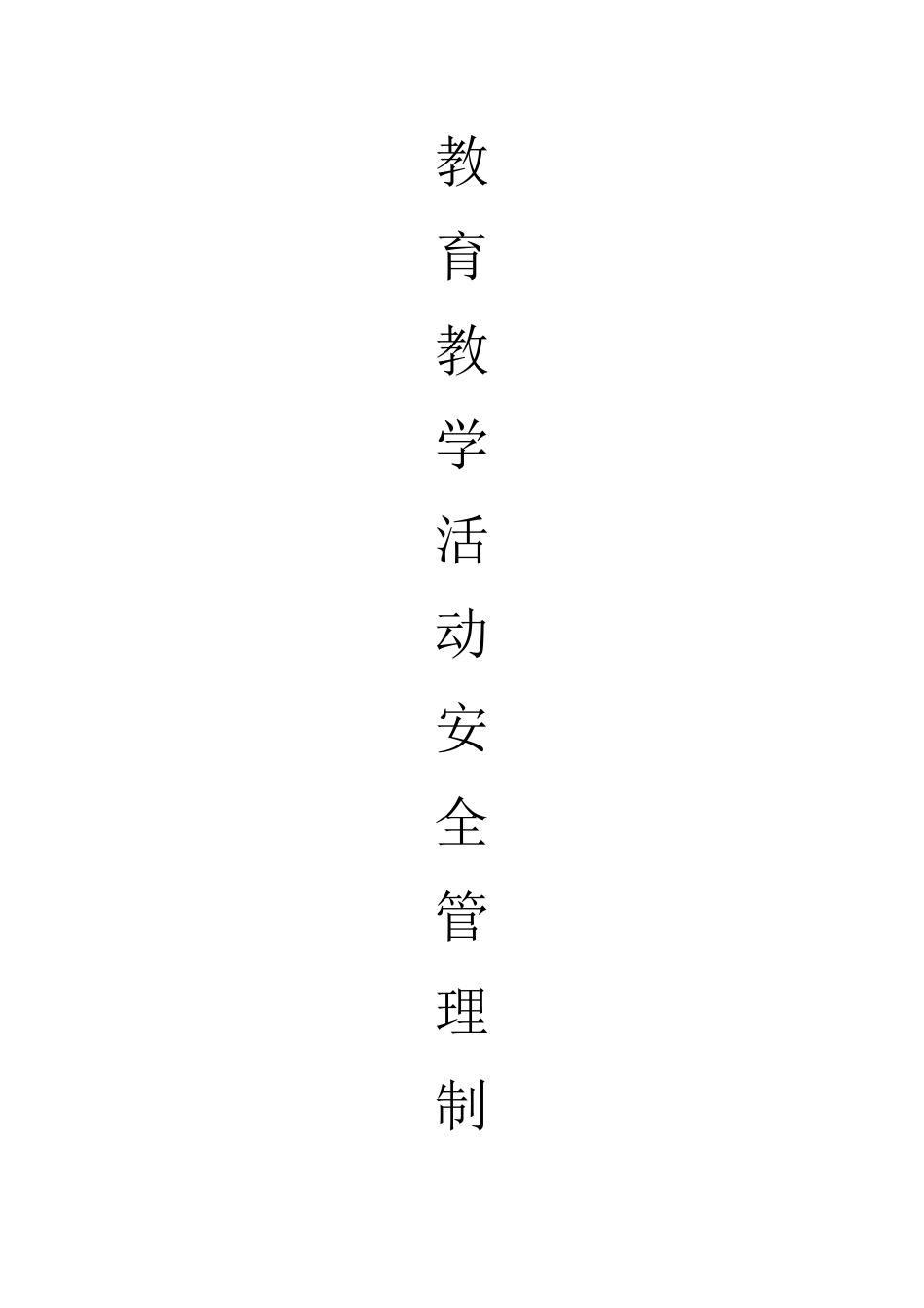 教育教学活动安全管理制度18_第1页