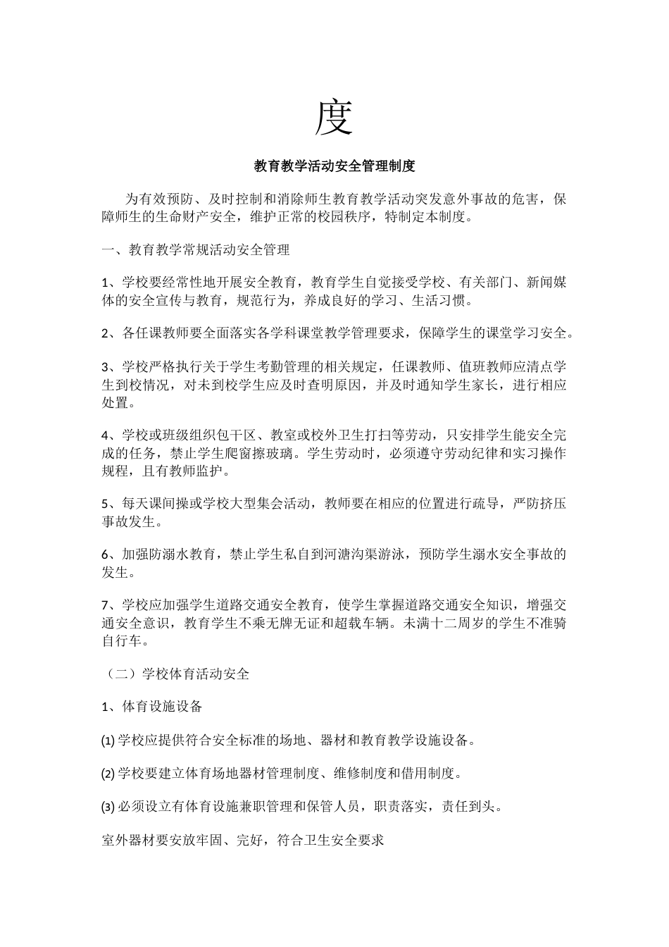 教育教学活动安全管理制度18_第2页