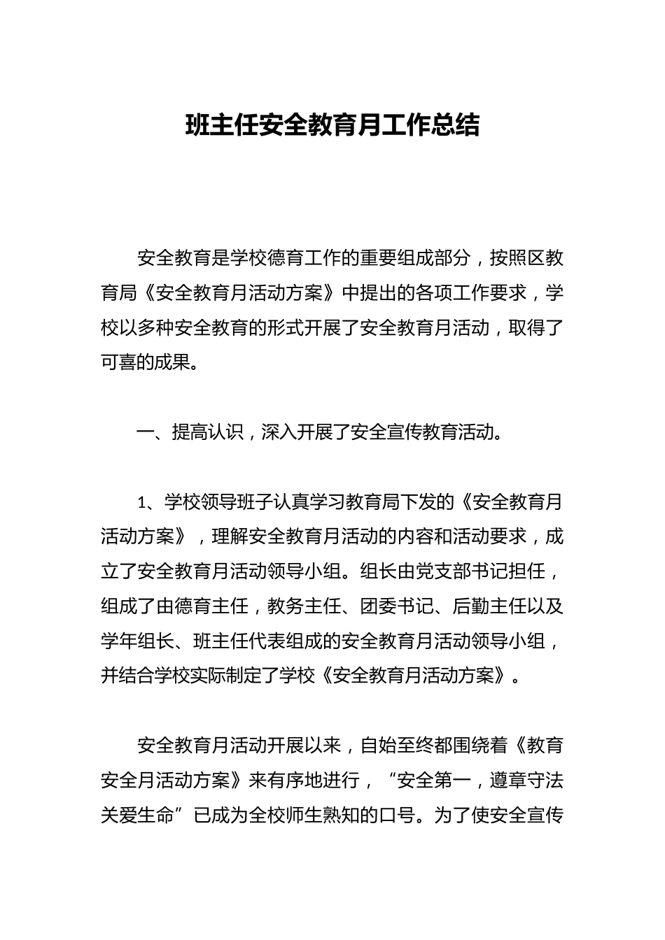 班主任安全教育月工作总结_第1页
